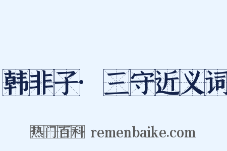 韩非子·三守近义词是什么意思的图片